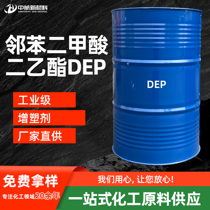 现货邻苯二甲酸二乙酯DEP香精稀释剂定香剂酞酸二乙酯增塑剂 dep