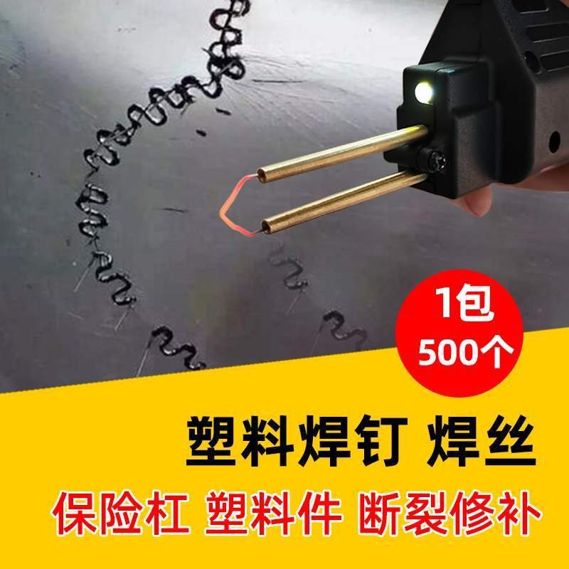 汽车保险杠塑料焊机焊枪焊丝塑料修复机钉子补钉补丁回形焊钉神器