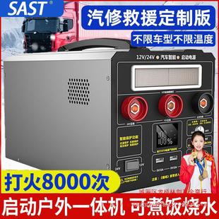 SAST truck car emergency start power supply 24V12V battery ignition strong start standby