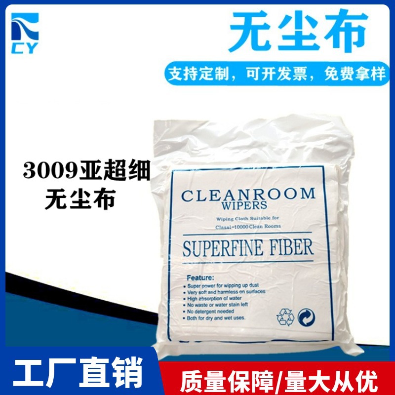 3009无尘布超细纤维屏幕仪器镜头工业擦拭布清洁布除尘布6寸9寸