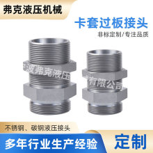 定制卡套式过板液压接头不锈钢液压接头90度公制外螺纹锥串板接头