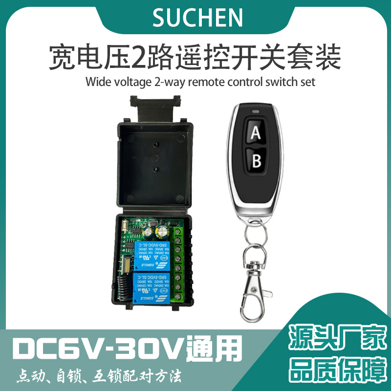 宽电压2路DC6V-30V电机正反转卷帘门汽车门无线遥控开关门禁433