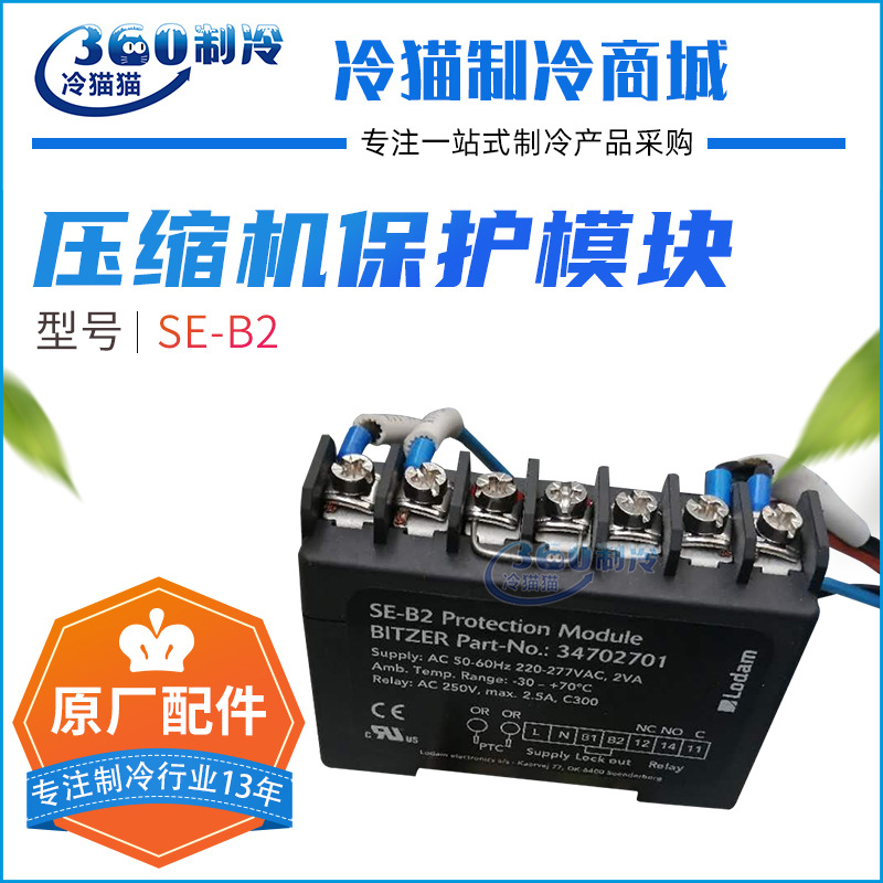 LODAM/BITZER比泽尔压缩机电机保护器SE-B2/SE-E1空调机组零件