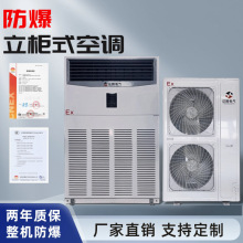 防爆空调危化品石油化工油漆房5p10p3p立柜式工业防爆空调