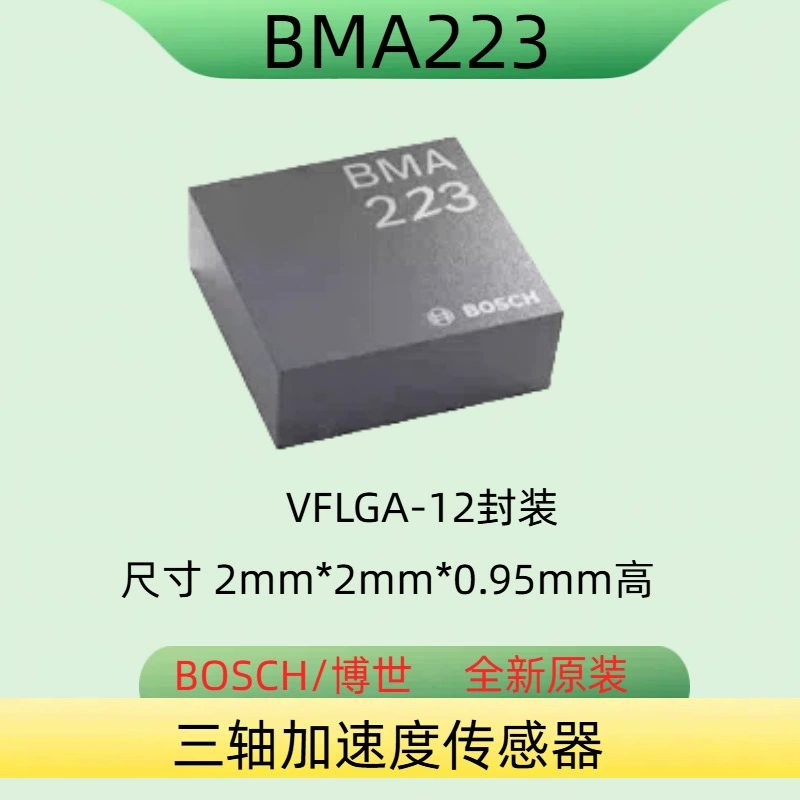 BOSCH 博世 BMA223 трехосевой датчик ускорения, LGA12 чип, новый оригинал, импортный