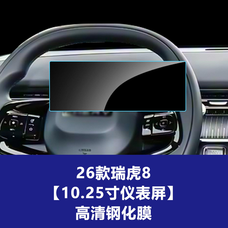 26년형 Chery Tiggo 8 [대시보드 스크린] 고화질 강화 유리 필름