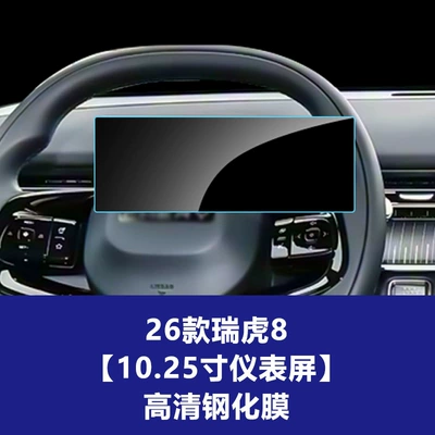 Car interior film – Film - 26-models-of-tiggo-8-1025inch-instrument-screen-high-definition-tempered-film