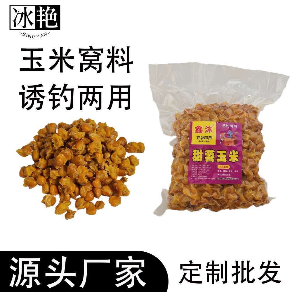 源头厂家批发甜薯玉米发酵玉米打窝料鲫鱼鲤鱼青鱼草鱼专用饵料