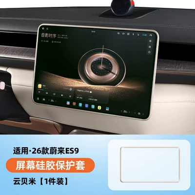 Cover Silicone Cover Other Automotive Interior Supplies - 26-nio-es9-original-car-color-yunbeimi-156inch-navigation-protective-cover