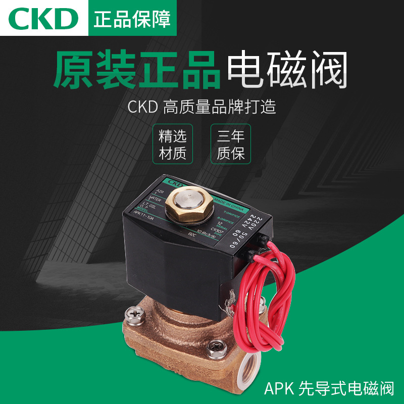 CKD先导式2通电磁阀APK11-2-C3A-DC24V/APK11-20A-D3A