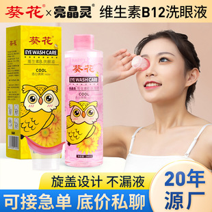 Sunflower Shining Eye Wash 260ml Disposable Eye Wash Manufacturer Wholesale Eye Care Eye Wash