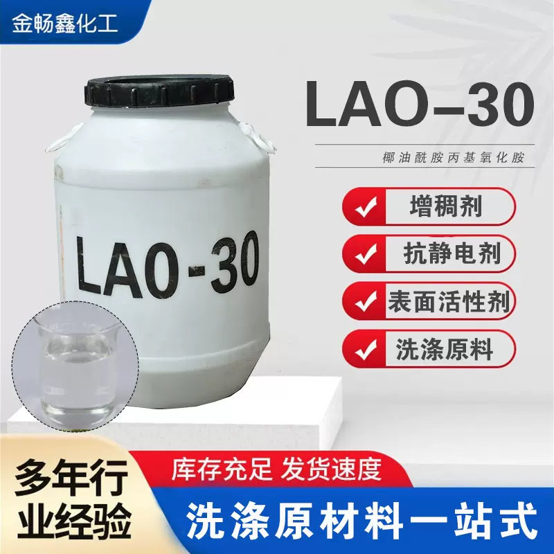 椰油酰胺丙基氧化胺厂家洗涤去污表面活性剂批发洗衣液原料LAO-30
