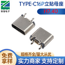 type-c16P立贴小脚H7.4充电母座type-c16P立贴7.4小脚1.35USB接口