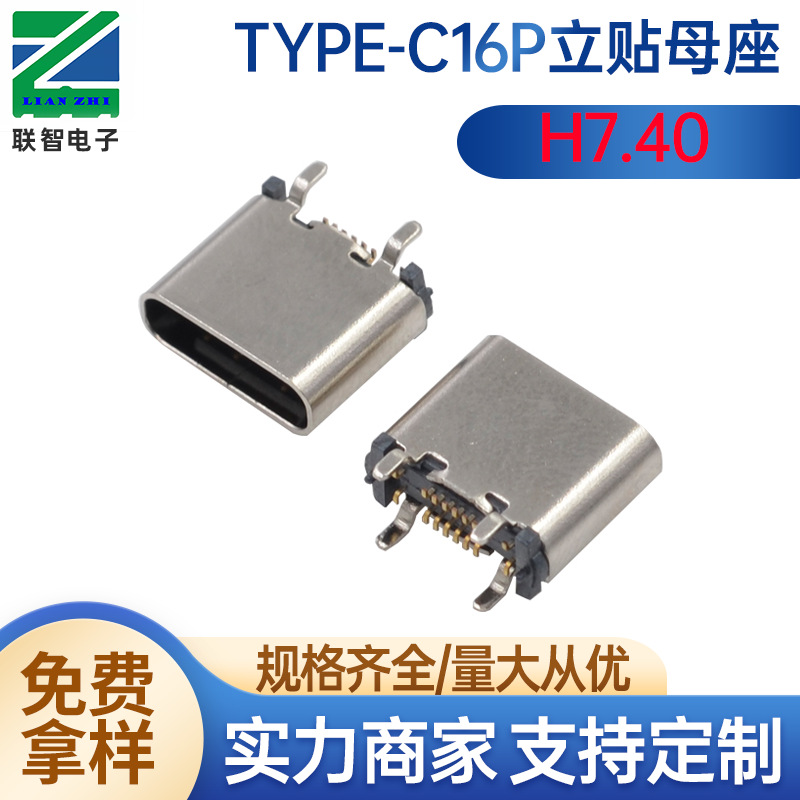 type-c16P立贴小脚H7.4充电母座type-c16P立贴7.4小脚1.35USB接口