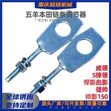 调链器五羊本T彪影威领150链条张紧器统御锋领后拉千斤摩托车配件