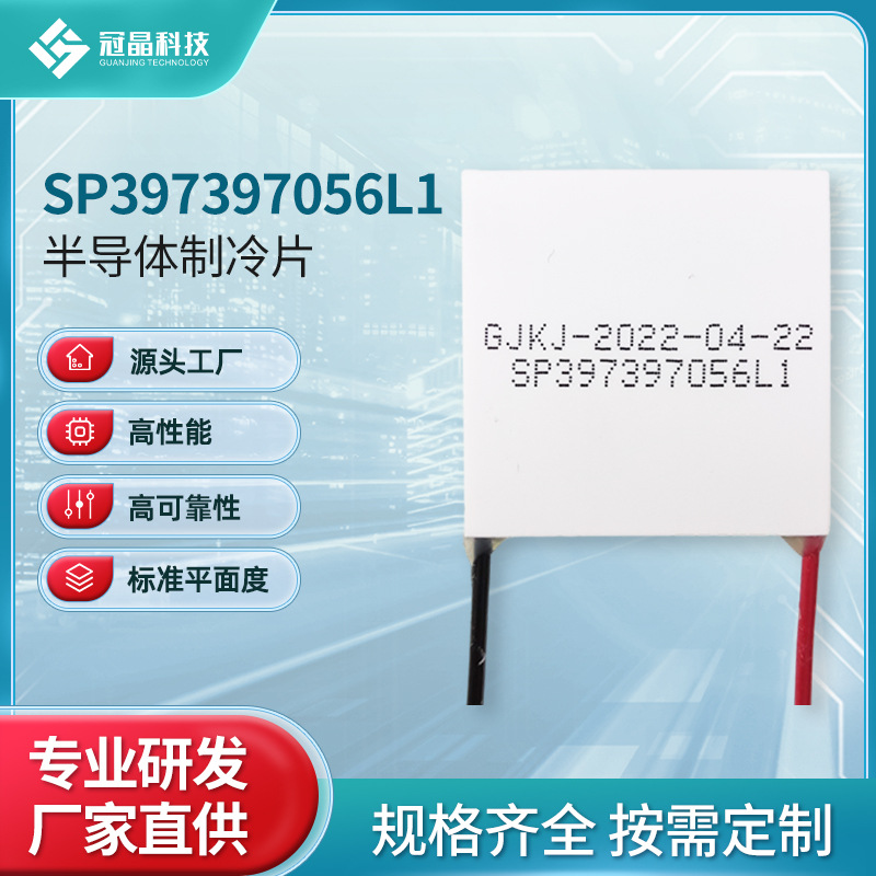 热电半导体制冷片脱毛仪冷水机新能源汽车可用SP397397056L1