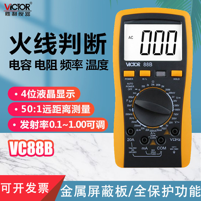 胜利正品 VC88B高精度数字万用表 测火线 频率 温度 三极管带背光