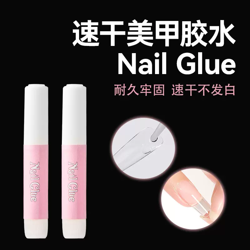 穿戴甲美甲胶水2g小胶水持久牢固强力速干粘甲片饰品贴片迷你小瓶