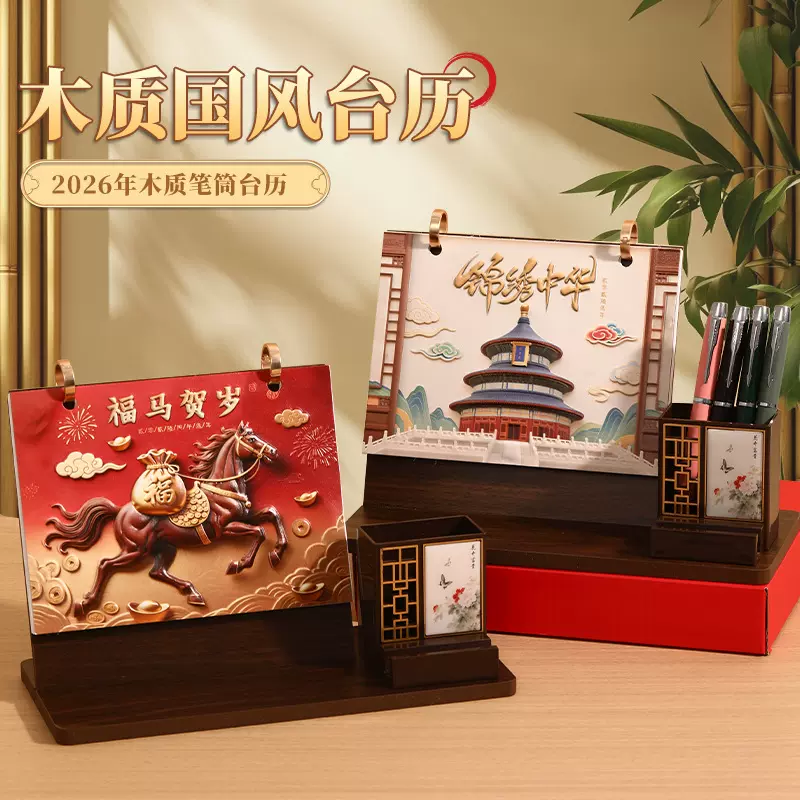 2026年新款木质台历礼盒创意马年中国风月历国潮日历商务定制摆件
