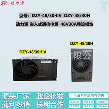 动力源DZY-48/30HIV整流模块DZY-48/30H嵌入式开关电源整流器30A