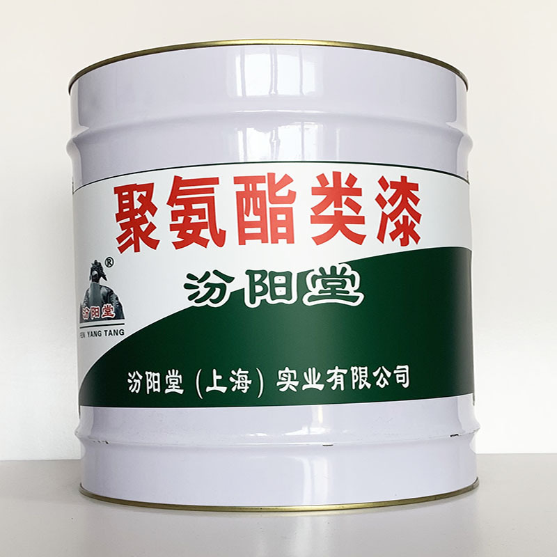 聚氨酯类漆、开桶即用、聚氨酯类漆材料、工期短