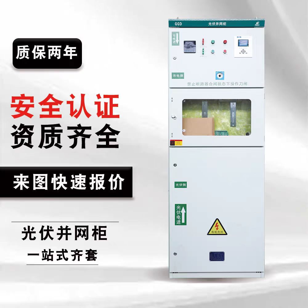 光伏并网柜200-500kw万能式防孤岛带框架汇流箱400kw发电并网柜