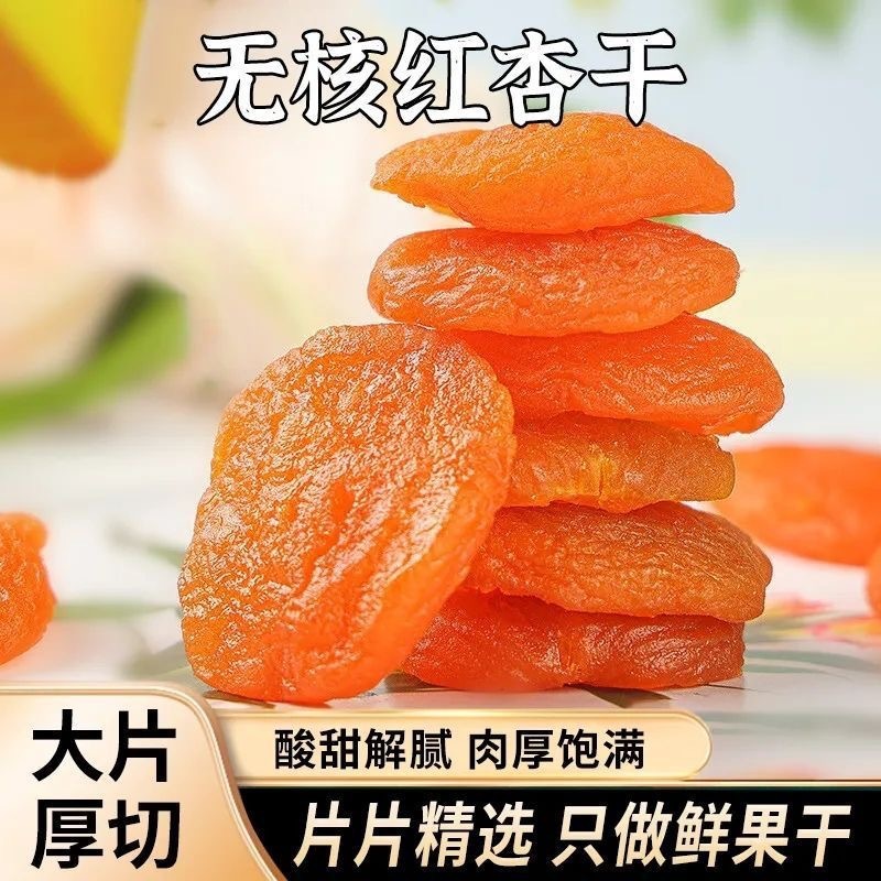代发红杏干无核杏肉干新货批发 软糯酸甜杏脯果干零食去核黄杏干|undefined