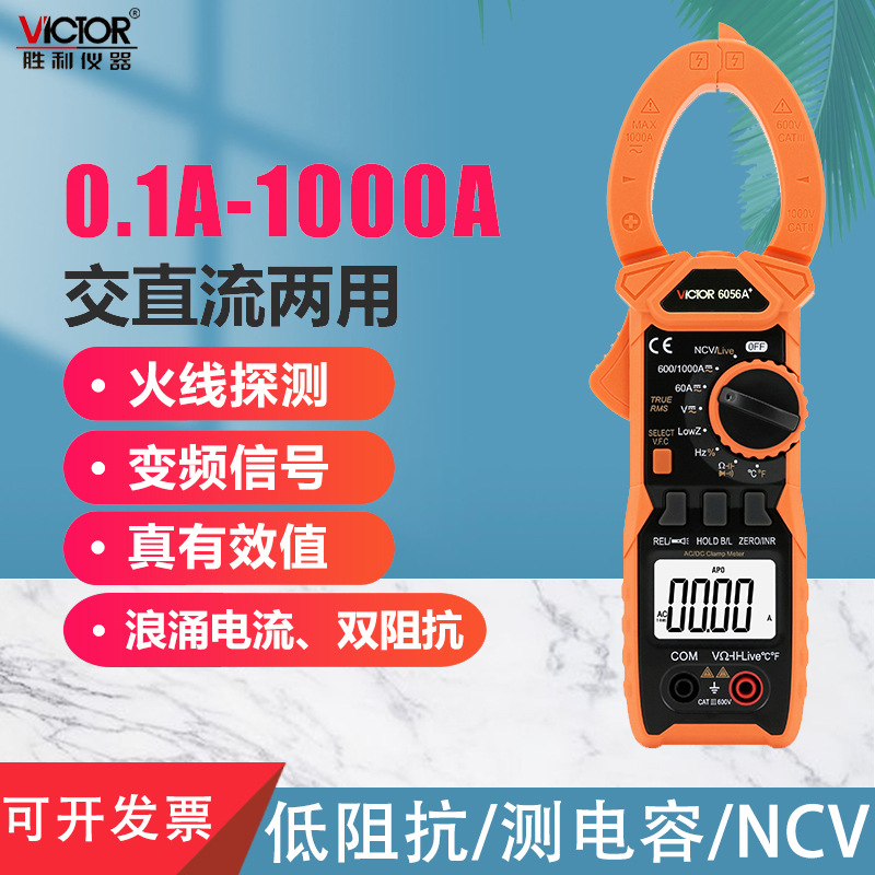 胜利正品 数字钳形表VC6056A+ 交直流1000A电流表 钳形万用表