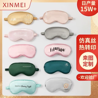 睡眠眼罩定制热转印logo可印文案图案商标仿真丝眼罩遮光源头工厂