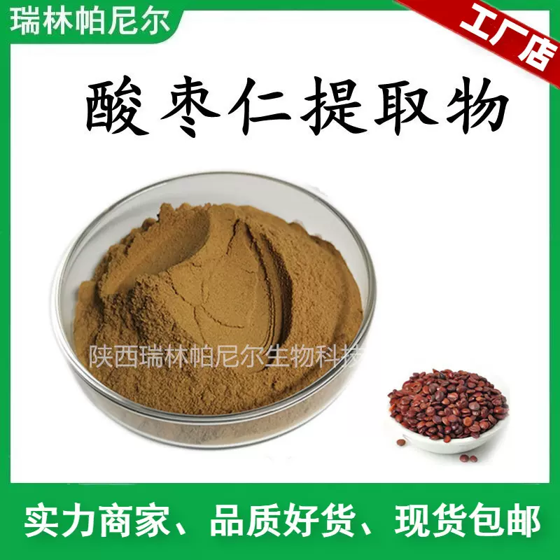 酸枣仁提取物 酸枣仁粉 比例萃取植提工厂现货包邮水溶酸枣仁原料