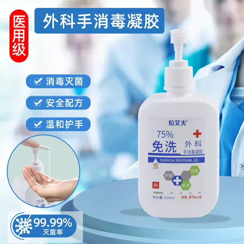 免洗洗手液外科手术消毒凝胶医院75度医用酒精免洗手消毒凝胶批发