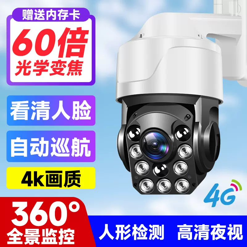 户外摄像头4G监控智能室外家用远程变焦高清夜视摄影头球机