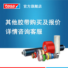 德莎tesa正品现货其它型号胶带报价咨询汽车电子家电建筑印刷包装