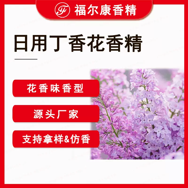 日用丁香花香精 洗涤洗护洗发水沐浴露用 紫丁香花香型洗衣液香精