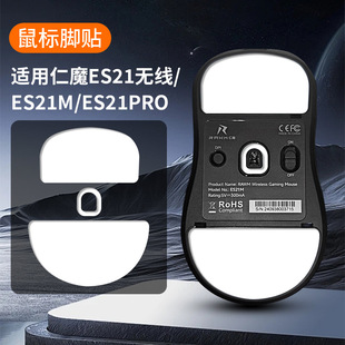 Mouse Foot Sticker Renmo ES21 Wireless Mouse Foot Sticker ES21M Ice ICE Arc Edge Smooth ES21PRO Bottom Sticker