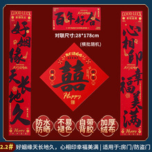 结婚喜庆门联婚房布置必备男方大门喜字对联婚庆装饰植绒烫金专用