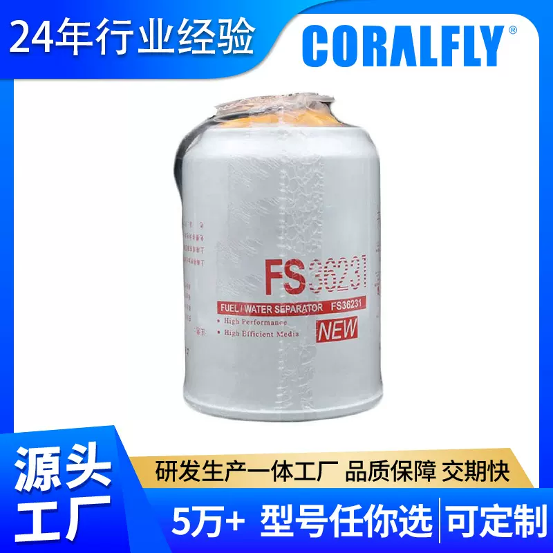 农业机械滤芯柴油油水滤清器FS36231 P502639大车燃油滤清器批发