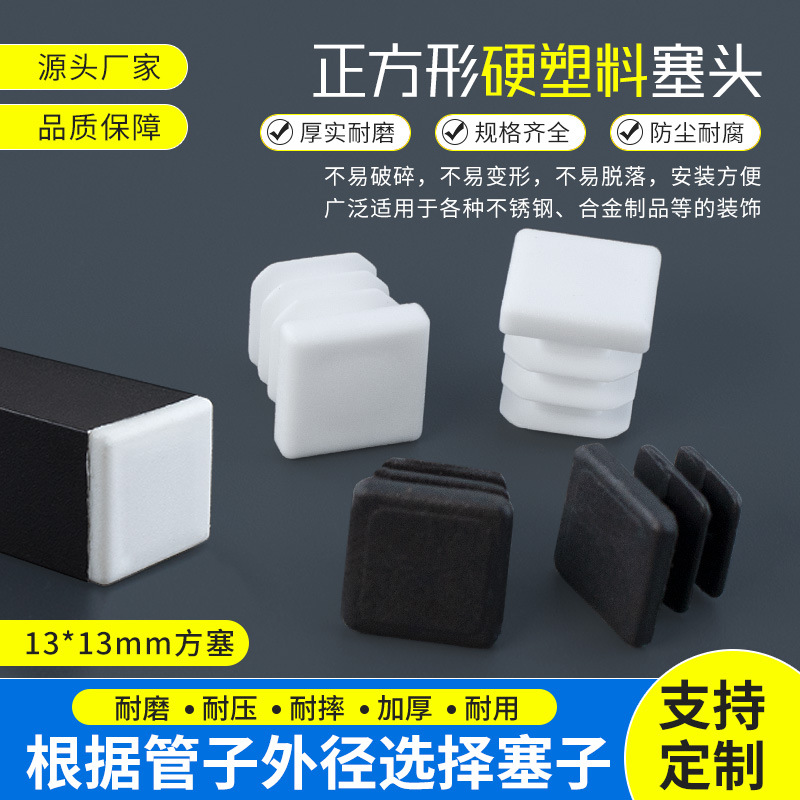 13*13方管堵头塑料方塞闷头13X13封口盖不锈钢管塞脚垫盖帽内塞盖
