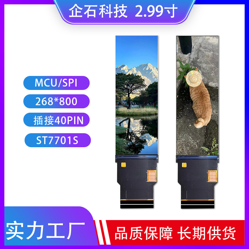 2.99寸TFT液晶屏IPS高清显示屏分辨率268*800驱动ST7701S插接40p