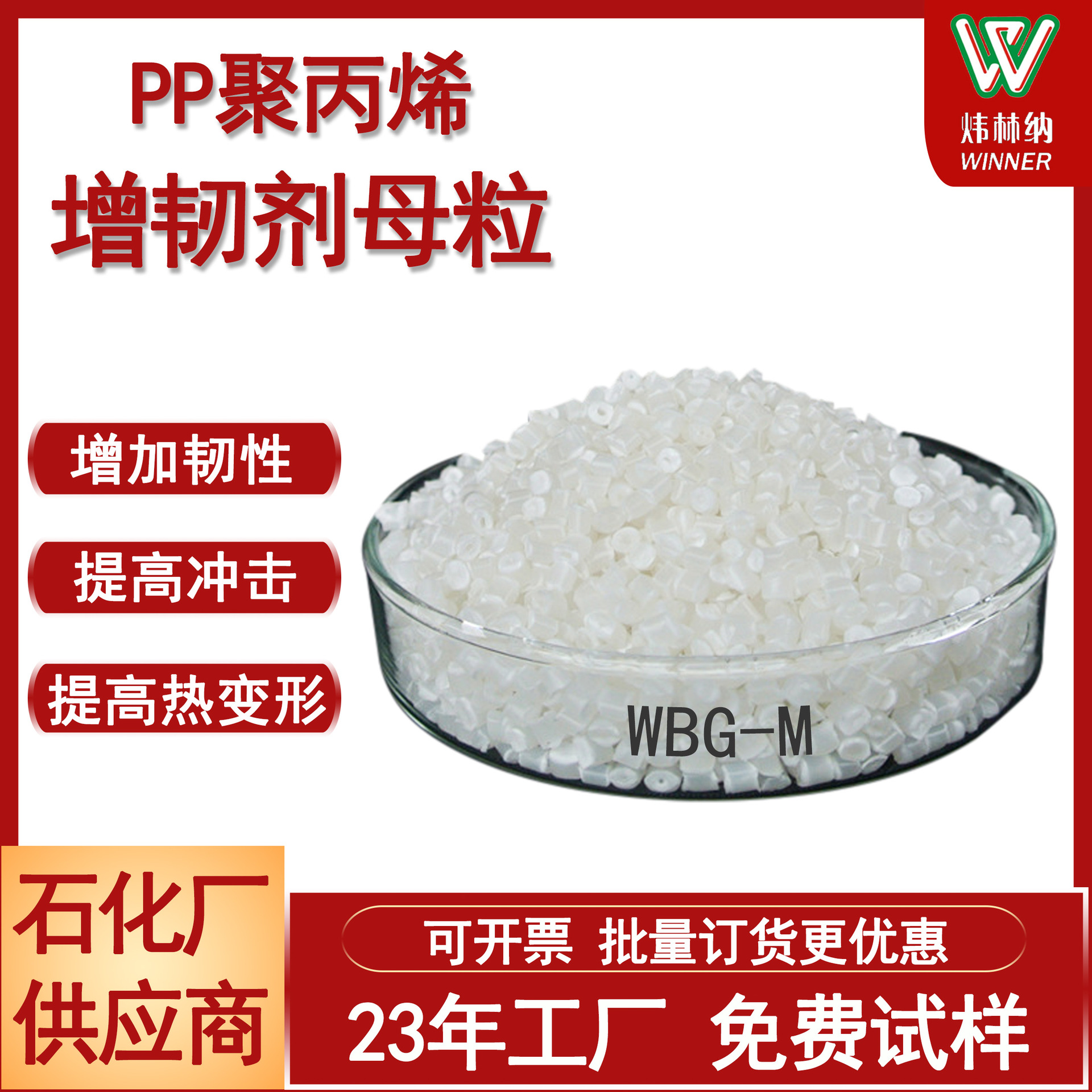厂家现货 WBG-M耐热增韧母粒 β-PPR成核剂母粒 β晶型成核剂母粒