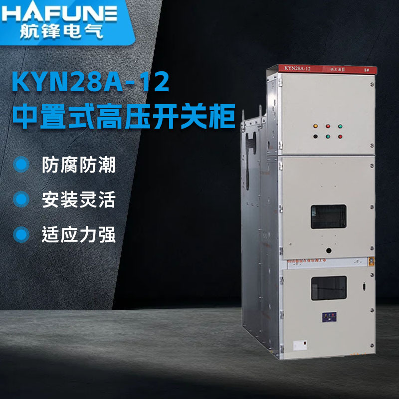 【诚信商家】供应KYN28A-12中置式高压开关柜 高压中置柜 开关柜
