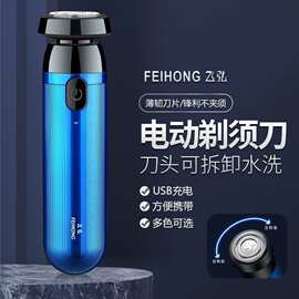 飞弘015迷你电动剃须刀车载刮胡刀男士家用旅行剃胡刀速卖通爆款