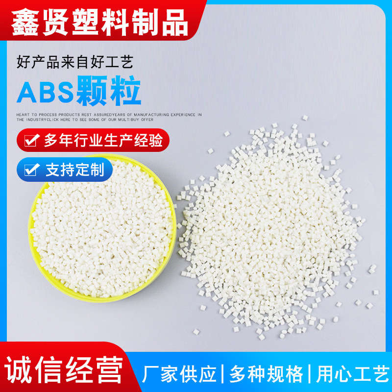 ABS再生料白色ABS塑胶原料颗粒改性再生料注塑电器外壳太阳灯外壳|ms