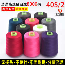 402缝纫线批发8000码大卷宝塔平车制衣服装锁边针线丝线配套出售
