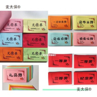 兑奖券券100张彩色礼品券免作业值日券通用奖券5.5*10cm麦太保-阿里巴巴
