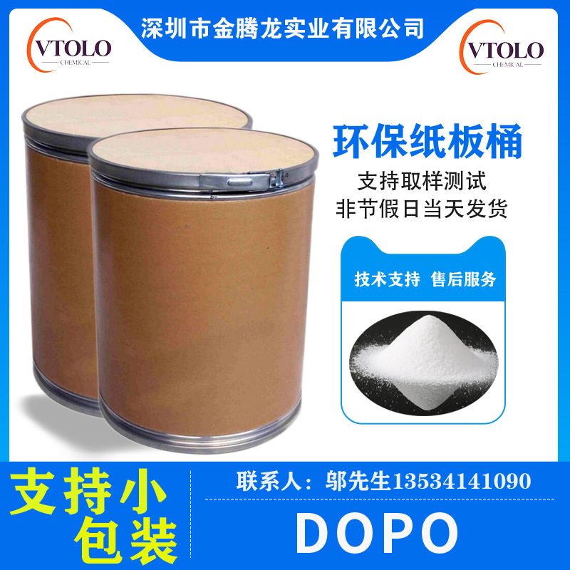 现货DOPO锡膏增白剂/阻燃剂  CAS:35948-25-5 当天发货