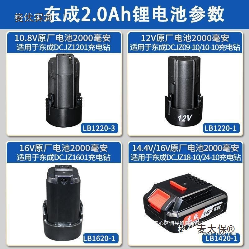 东成锂电池12V10.8V充电电池16V18V20V东城原装LB1220-1/3/麦太保
