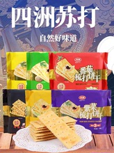 香港品牌 四洲蘇打餅干100g 5種口味梳打餅批發超市休閑零食供應