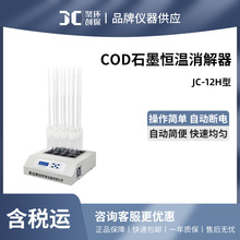 聚创 JC-12H型COD石墨恒温消解器