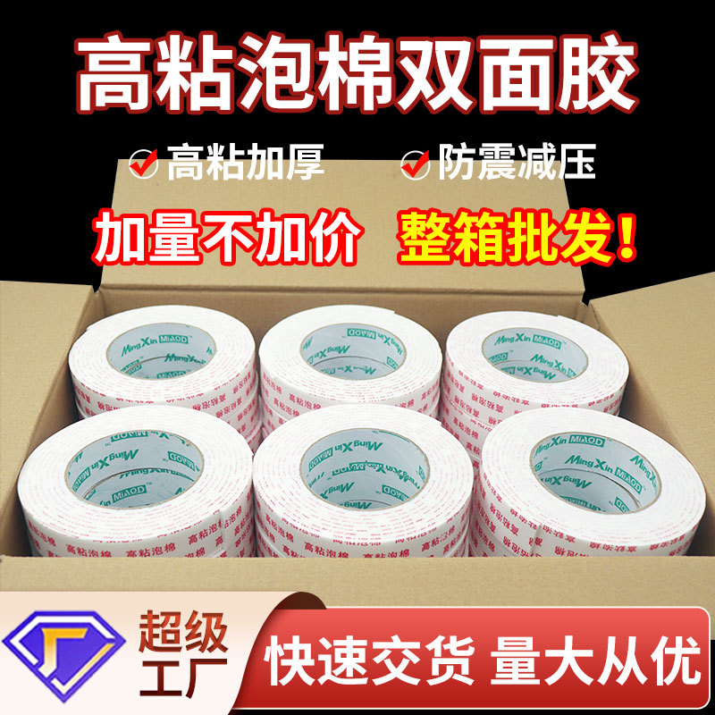 加厚双面胶带高粘泡棉整箱批发白色强力双面带字胶海绵胶带泡沫胶